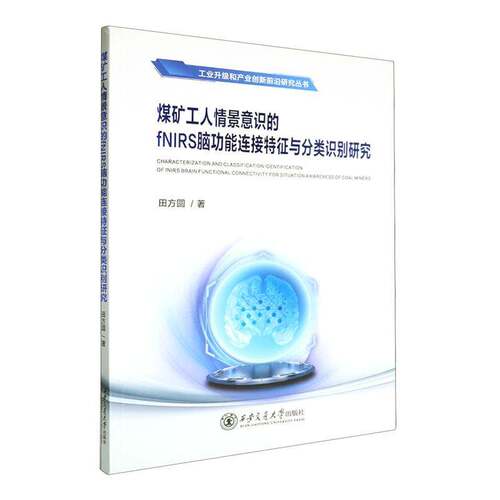 煤矿工人情景意识的fNIRS能连接特征与分类识别研究田方圆  工业技术书籍