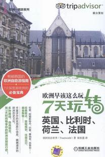 荷兰 法国机械工业出版 7天玩转英国 社 旅游地图书籍 比利时 欧洲早该这么玩