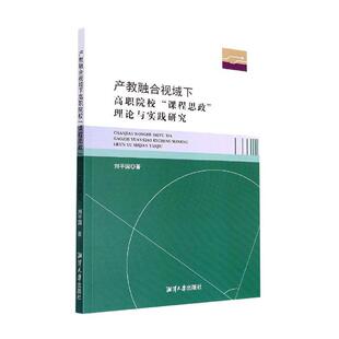 产教融合视域下高职院校“课程思政”理论与实践研究刘平国 社会科学书籍