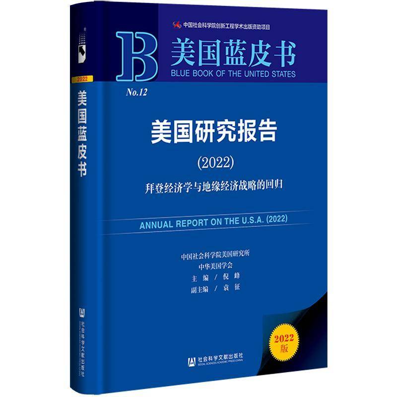 美国研究报告:2022:2022:拜登经济学与地缘经济战略的回归9787522827384 倪峰社会科学文献出版社·当代世界出版分社政治 书籍