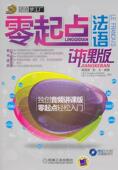 含光盘 外语 书 9787111329329 书籍 盖莲香 零起点法语：讲课版