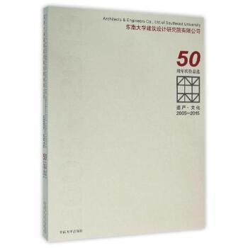 东南大学建筑设计研究院有限公司50作品选:2005-2015:遗产·文化东南大学建筑设计研究院有限公司建筑设计作品集中国现代建筑书籍