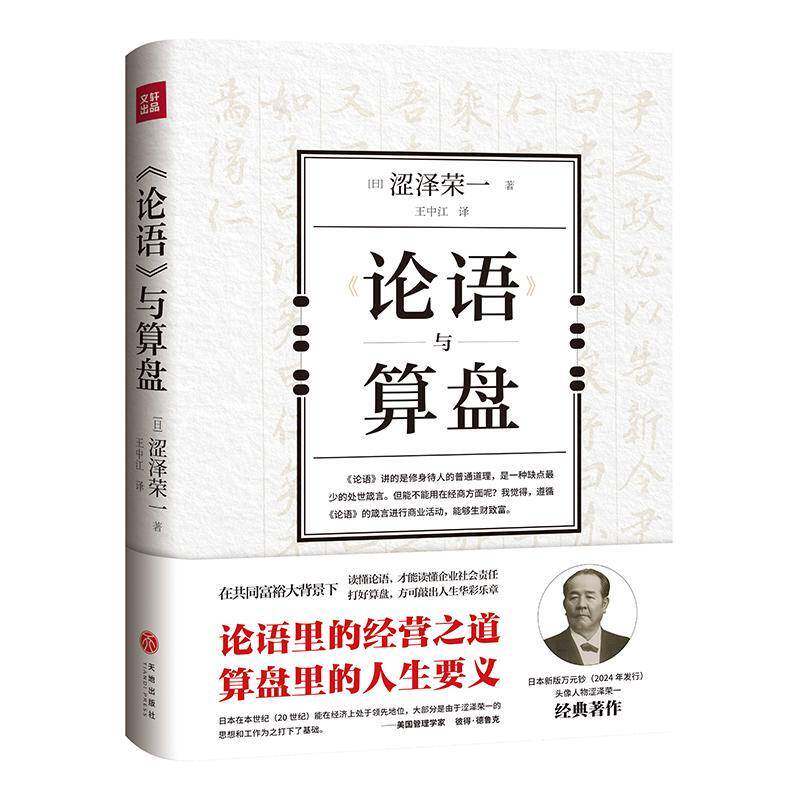 《论语》与算盘9787545572148 涩泽荣一天地出版社经济 书籍