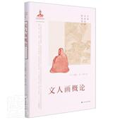 泷精一 文人画概论 日本中国绘画研究译丛 9787547925164 社 正版 上海书画出版 包邮