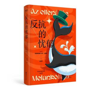 反抗 小说书籍 忧郁克拉斯诺霍尔卡伊·拉斯洛