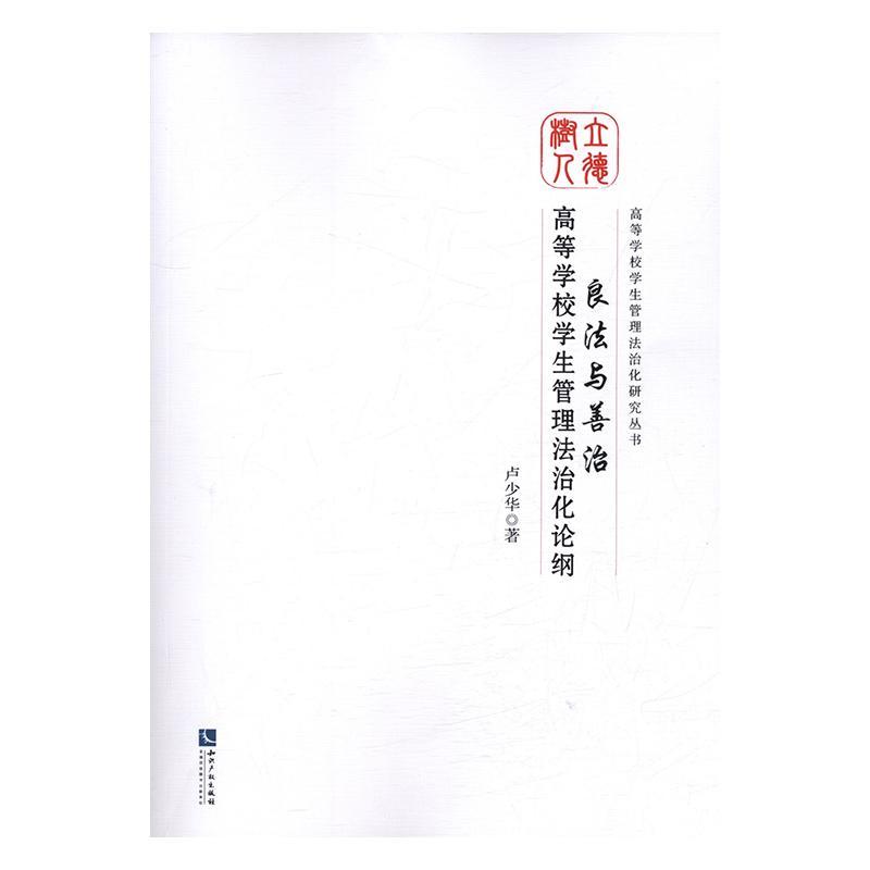 良法与善治：高等学校学生管理法治化论纲 书卢少华 育儿与家教 书籍