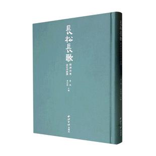 长松长歌：颐渊诗意金石书画集李砚  艺术书籍