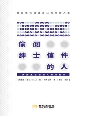 偷阅绅士信件的人:美国“黑室”创始人雅德利传:herbert O. Yardley and the birth of American codebre 书戴维·卡恩 传记 书