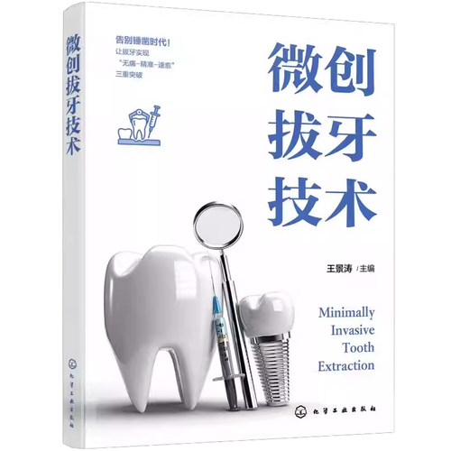 微创拔牙技术 口腔医学临床操作指南 舒适无痛麻醉技术 无痛微创拔牙手术法 下颌智齿拔除术 拔牙术后并发症及处理 口腔医师参考书