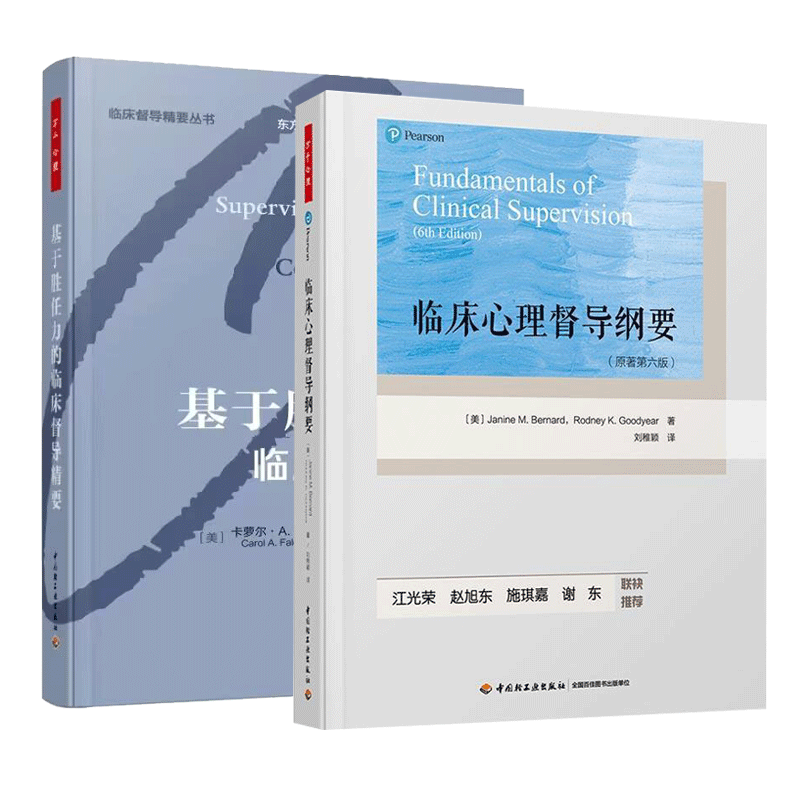 万千心理 2册 临床心理督导纲要 原著第六版+基于胜任力的临床督导精要 中国轻工业出版社 注册督导师培训课程教材 书籍