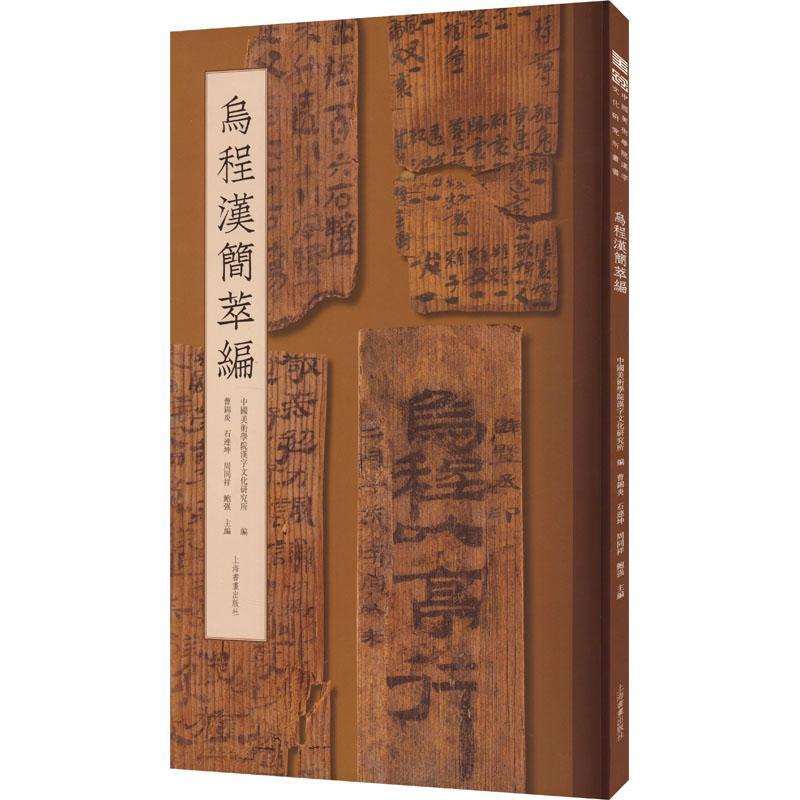 乌程汉简萃编  汉简高清图版  选110余件乌程汉简篆隶草高清图版文献内容简牍 上海书画出版社 9787547933510 汉简书籍