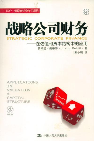 战略公司财务:在估值和资本结构中的应用:applicatons in valuation and capital structu贾斯廷·佩蒂特青年公司财务管理管理书籍