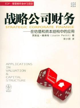战略公司财务:在估值和资本结构中的应用:applicatons in valuation and capital structu贾斯廷·佩蒂特青年公司财务管理管理书籍