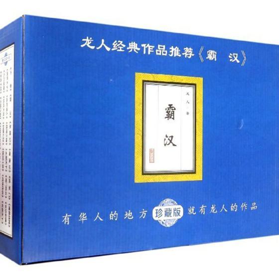 霸汉:珍藏版龙人 侠义小说中国当代小说书籍