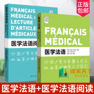 医学法语+医学法语阅读 套装书籍 一套2册 医学法语 医学院校教材 医学法语词汇 法国医疗情况 多年教学经验编写而成 东华大学