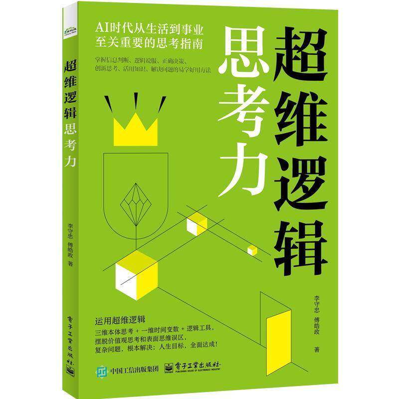 超维逻辑思考力9787121498541 李守忠电子工业出版社哲学宗教 书籍