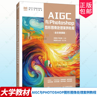 正版包邮 AIGC与Photoshop图形图像处理案例教程 全彩微课版 9787115675699 宗莲松 人民邮电出版社