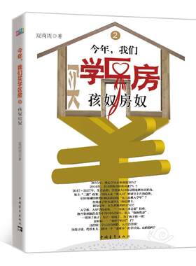 今年，我们买学区房:2:孩奴房奴夏商周 长篇小说中国当代小说书籍