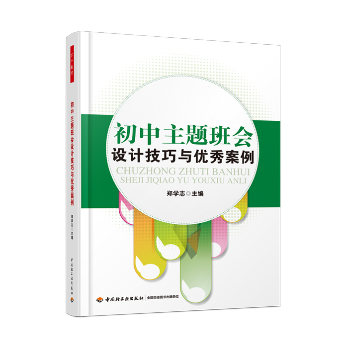 初中主题班会设计技巧与案例 万千教育 中小学班主任兵法手册班主任工作漫谈班级管理智慧策略理论班主任管理书籍 教师教育书籍
