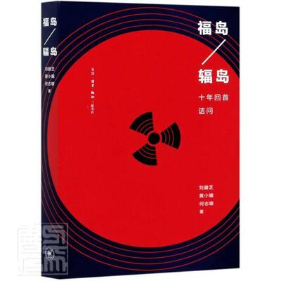 福岛/辐岛:十年回首诘问刘健芝黄小媚何志雄普通大众反应堆事故分析日本工业技术书籍