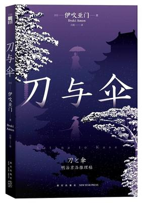 刀与伞伊吹亚门  图书书籍