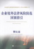 企业境外法律风险防范国别指引 企业法世界法律书籍 赞比亚