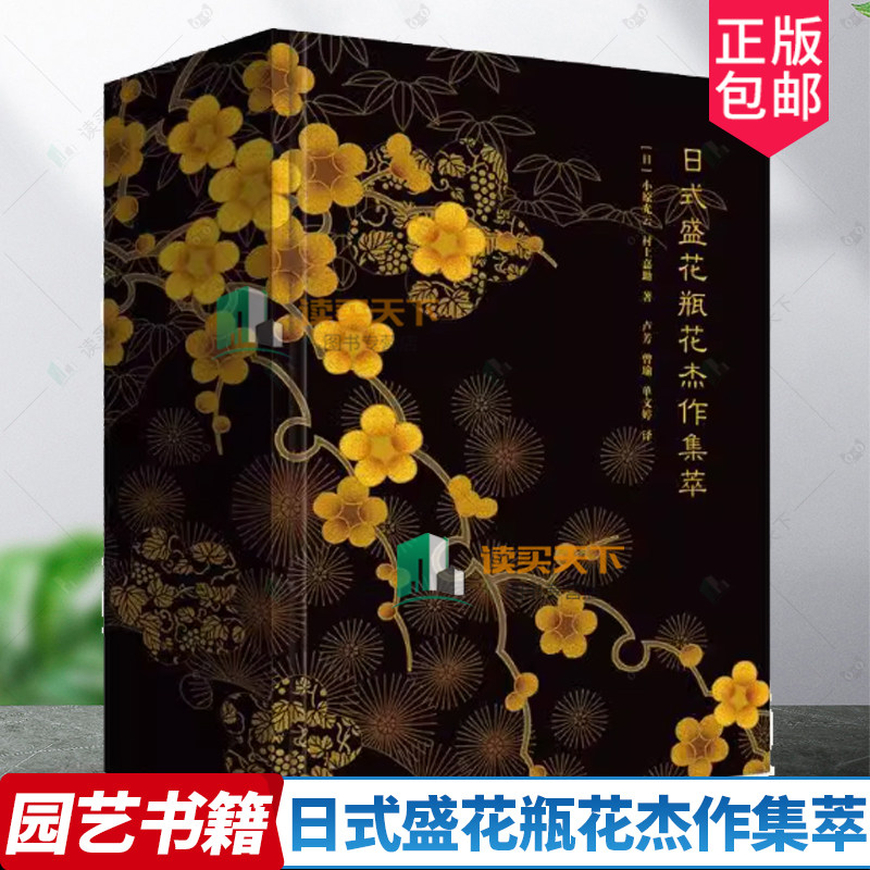 正版包邮 日式盛花瓶花杰作集萃 [日]小原光云 村上嘉助 9787570607488 湖北科学技术出版社 插花作品日本花道日本盛花瓶花作品