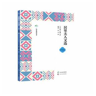 居里夫人文选(中学版)9787555124900 广西科学技术出版社传记 书籍