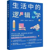 方法 9787302703792 武爱荣 社 清华大学出版 提升逻辑思维能力书籍 逻辑学分析问题方式 陈柯颖 武变蓉 逻辑学 生活中
