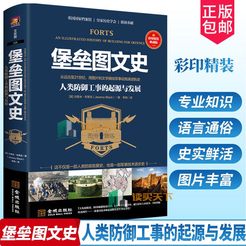 堡垒图文史 人类防御工事的起源与发展 从远古至21世纪 图片和文字描绘军事设施演进轨迹 是人类防御发展史也是军事技术进步史
