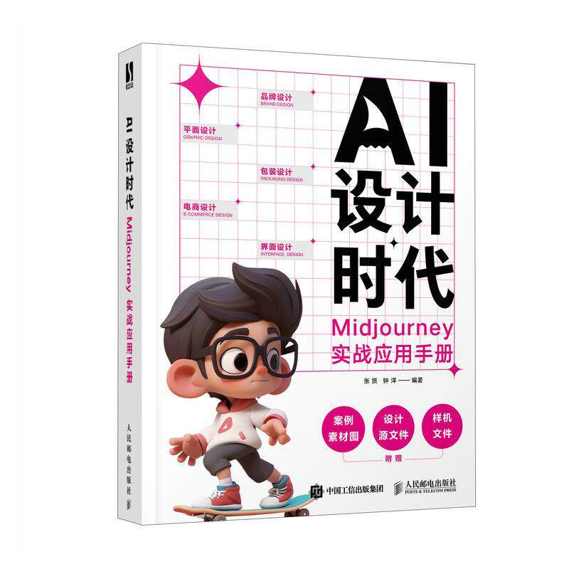 正版包邮 AI设计时代 Midjourney实战应用手册 ai绘画教程书Midjourney辅助设计平面设计师AI品牌包装海报设计 人民邮电出版社图片