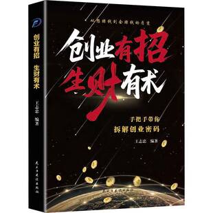 创业有招 生财有术:手把手带你拆解创业密码9787513949859 王志忠民主与建设出版社图书 书籍