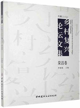在路上(乡村复兴论坛文集7荣昌卷)罗德胤普通大众城乡建设研究荣昌县现代建筑书籍