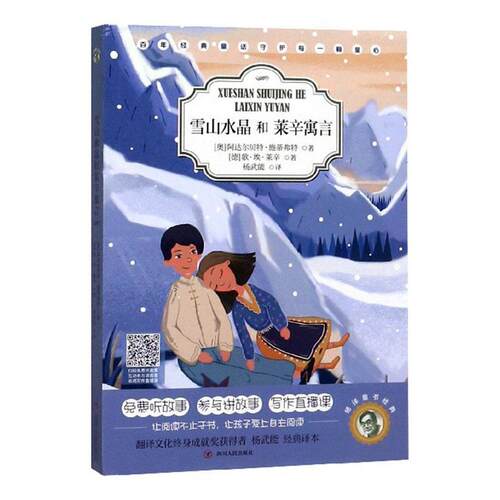 雪山水晶和莱辛寓言阿达尔贝特·施蒂弗特  儿童读物书籍