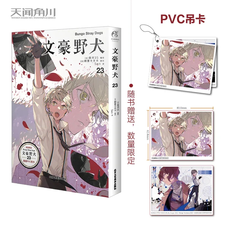 正版【赠PVC吊卡+彩绘自封袋】文豪野犬漫画23春河35编绘朝雾卡夫卡文豪野犬小说动画热播战斗异能侦探书日本动漫轻小说天闻角川