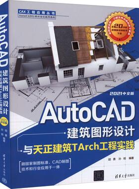 AutoCAD建筑图形设计与天正建筑TArch工程实践(2021中文版)胡勇孙明  建筑书籍