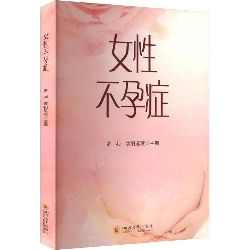 女性不孕症9787569074963 罗利四川大学出版社图书 书籍