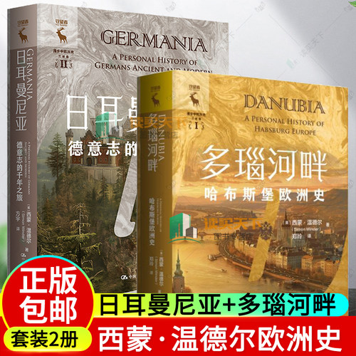 任选  西蒙·温德尔欧洲历史 日耳曼尼亚 德意志的千年之旅+多瑙河畔 哈布斯堡欧洲史 历史普及读物 世界历史欧洲史书籍