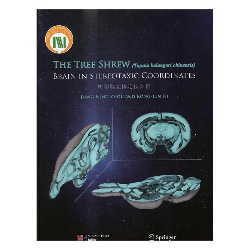 树鼩脑立体定位图谱(英文)周江宁 灵长目脑定位图谱英文医药卫生书籍