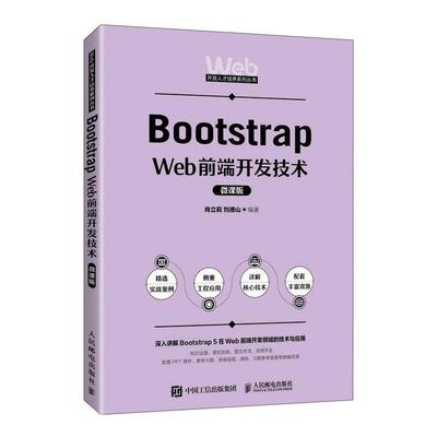 Bootstrap Web前端开发技术（微课版）肖立莉  计算机与网络书籍