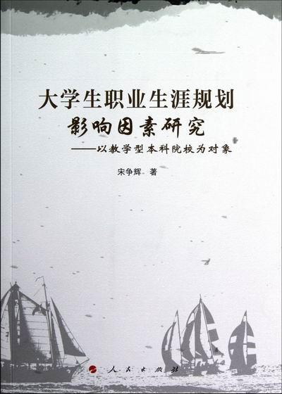 大学生职业生涯规划影响因素研究:以教学型本科院校为对象宋争辉大学生职业择研究社会科学书籍