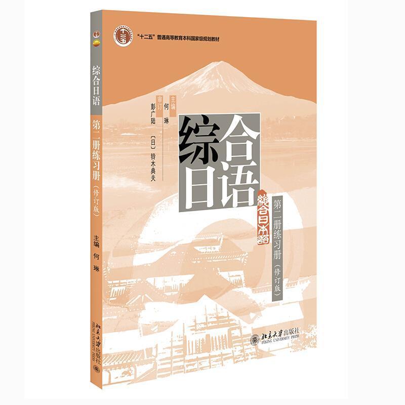 综合日语册练习册(修订版十二五普通高等教育本科规划教材)何琳本科及以上日语高等学校习题集外语书籍