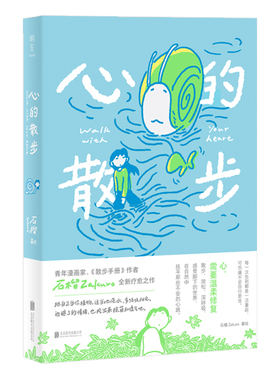 心的散步 石榴Zakuro新书治愈漫画 关于出门散步的小故事伤痛后的自我疗愈在漫画中重拾感受力 明室正版包邮漫画书籍