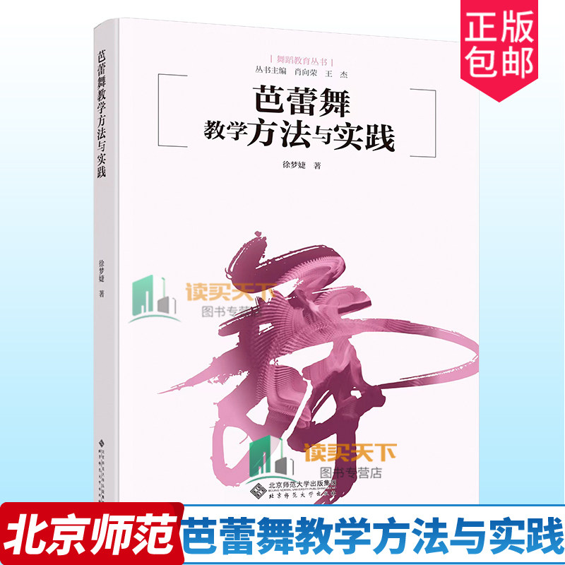 正版包邮 芭蕾舞教学方法与实践 徐梦婕著 舞蹈教育丛书 芭蕾基础理论 技法详解 北京师范大学出版社 9787303267750