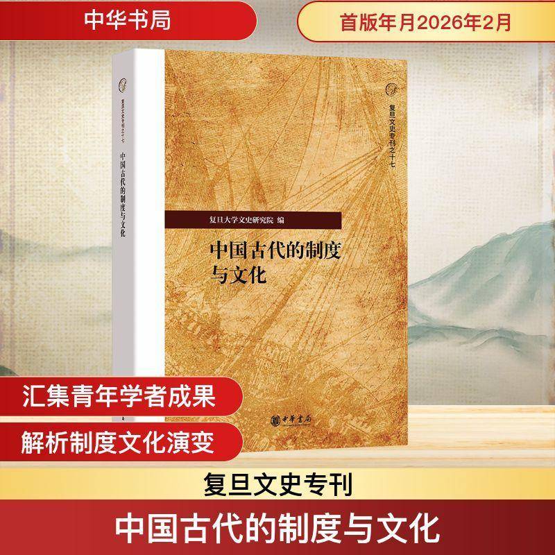 中国古代的制度与文化9787101176018 复旦大学文史研究院中华书局图书 书籍