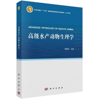 水产动物生理学温海深  农业、林业书籍