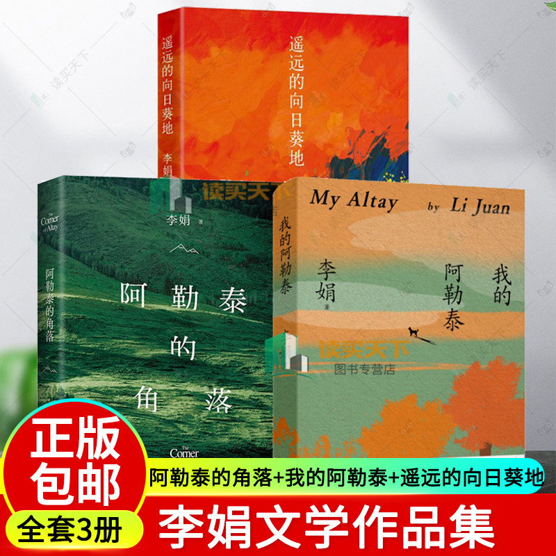 正版 3册 阿勒泰的角落 李娟作品全集 我的阿勒泰冬牧场一忘三二羊道三部曲遥远的向日葵地同系列小说 李娟散文集经典文学随笔书