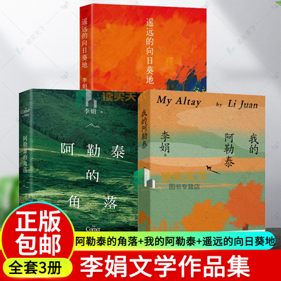正版 3册 阿勒泰的角落 李娟作品全集 我的阿勒泰冬牧场一忘三二羊道三部曲遥远的向日葵地同系列小说 李娟散文集经典文学随笔书