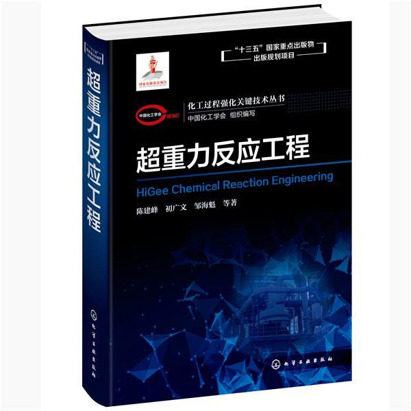 正版化工过程强化关键技术丛书--超重力反应工程9787122370440 陈建峰初广文邹海魁化学工业出版社教材化学反应工程普通大众书籍