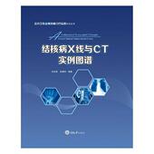 公共卫生之传染病诊疗实践系列丛书重庆大学出版 正版 吕圣秀陈耀凯编著 结核病X线与CT实例图谱 社医药卫生结核病影象诊断图谱 书籍